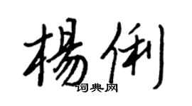 王正良楊俐行書個性簽名怎么寫