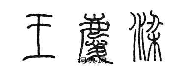 陳墨王慶梁篆書個性簽名怎么寫