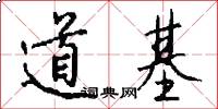 道基怎么寫好看
