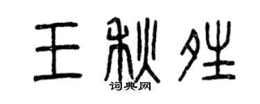 曾慶福王秋晴篆書個性簽名怎么寫