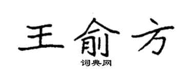 袁強王俞方楷書個性簽名怎么寫