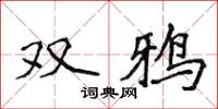 侯登峰雙鴉楷書怎么寫