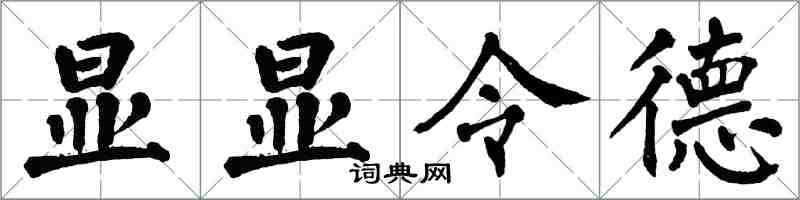 翁闓運顯顯令德楷書怎么寫