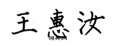 何伯昌王惠汝楷書個性簽名怎么寫