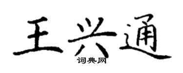 丁謙王興通楷書個性簽名怎么寫