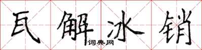 侯登峰瓦解冰銷楷書怎么寫