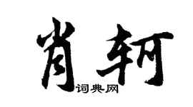 胡問遂肖軻行書個性簽名怎么寫