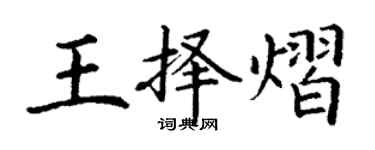 丁謙王擇熠楷書個性簽名怎么寫