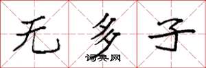 袁強無多子楷書怎么寫