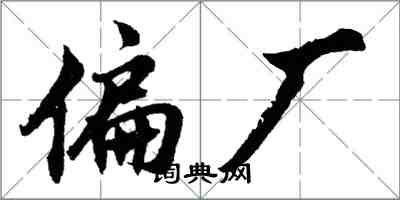 胡問遂偏廠行書怎么寫