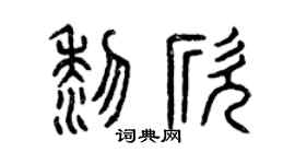 曾慶福黎欣篆書個性簽名怎么寫