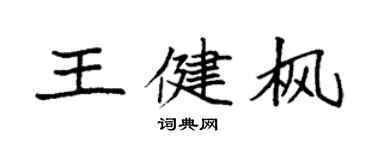 袁強王健楓楷書個性簽名怎么寫