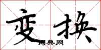 周炳元變換楷書怎么寫