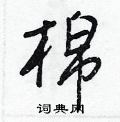 王正良寫的硬筆行書棉