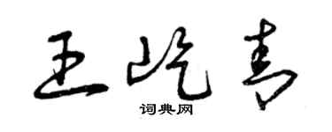 曾慶福王屹青草書個性簽名怎么寫