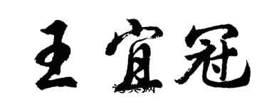 胡問遂王宜冠行書個性簽名怎么寫