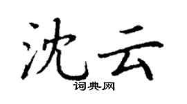 丁謙沈雲楷書個性簽名怎么寫