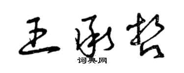 曾慶福王承哲草書個性簽名怎么寫