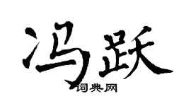翁闓運馮躍楷書個性簽名怎么寫