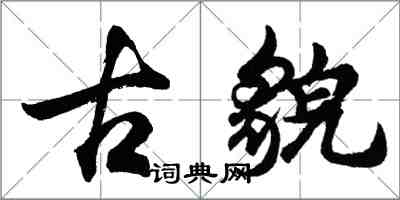 胡問遂古貌行書怎么寫