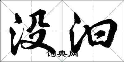 胡問遂沒汩行書怎么寫