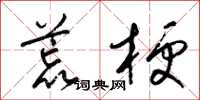 梁錦英荒梗草書怎么寫