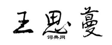 曾慶福王思蔓行書個性簽名怎么寫