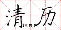 侯登峰清歷楷書怎么寫