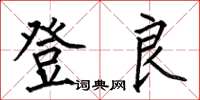 何伯昌登良楷書怎么寫