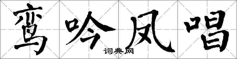 翁闓運鸞吟鳳唱楷書怎么寫