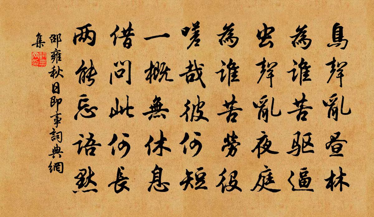 邵雍秋日即事書法作品欣賞