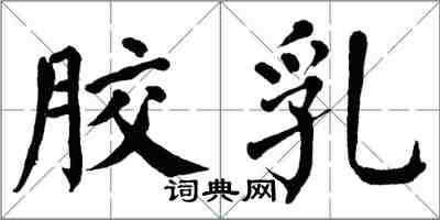 翁闓運膠乳楷書怎么寫