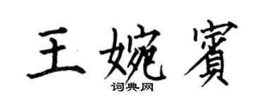 何伯昌王婉賓楷書個性簽名怎么寫