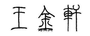 陳墨王金軒篆書個性簽名怎么寫