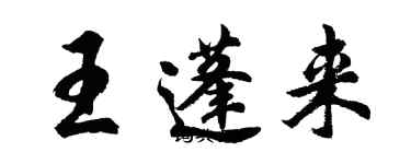 胡問遂王蓬來行書個性簽名怎么寫