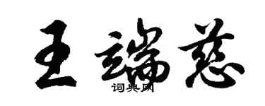 胡問遂王端慈行書個性簽名怎么寫