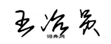 朱錫榮王冶員草書個性簽名怎么寫