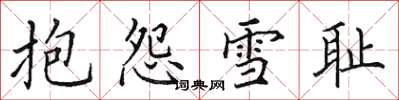 田英章抱怨雪恥楷書怎么寫