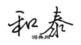 駱恆光和泰行書個性簽名怎么寫