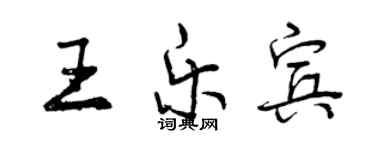 曾慶福王樂賓行書個性簽名怎么寫