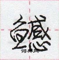 龐中華寫的硬筆行書鱤