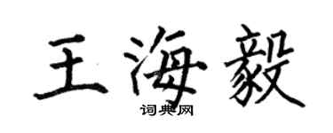 何伯昌王海毅楷書個性簽名怎么寫