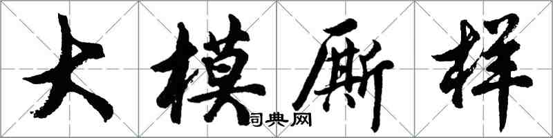 胡問遂大模廝樣行書怎么寫