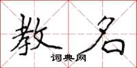 侯登峰教名楷書怎么寫