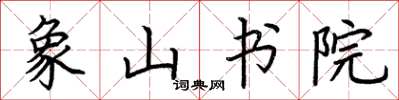 荊霄鵬象山書院楷書怎么寫