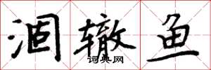 周炳元涸轍魚楷書怎么寫