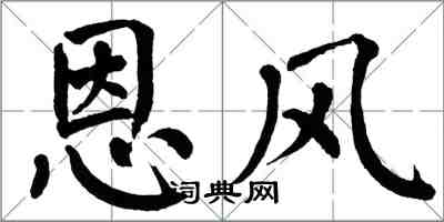 翁闓運恩風楷書怎么寫