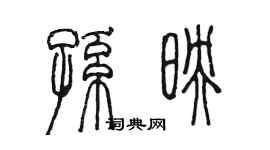 陳墨孫映篆書個性簽名怎么寫