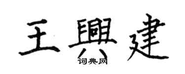 何伯昌王興建楷書個性簽名怎么寫