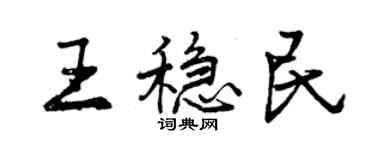 曾慶福王穩民行書個性簽名怎么寫